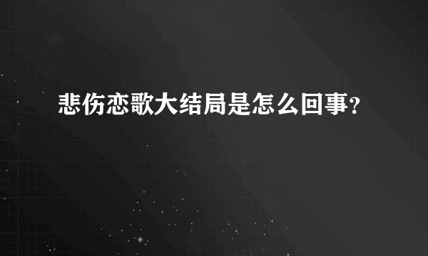 悲伤恋歌大结局是怎么回事？
