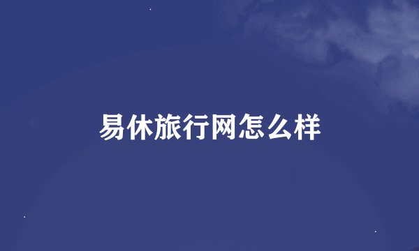 易休旅行网怎么样