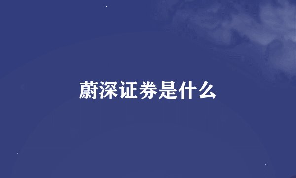 蔚深证券是什么