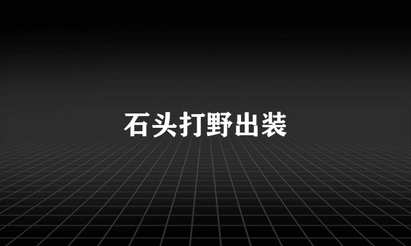 石头打野出装