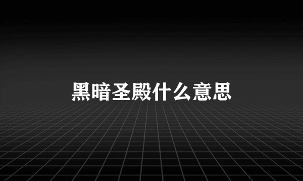黑暗圣殿什么意思