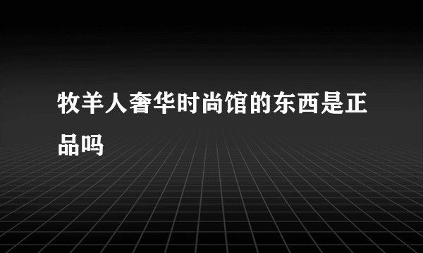 牧羊人奢华时尚馆的东西是正品吗