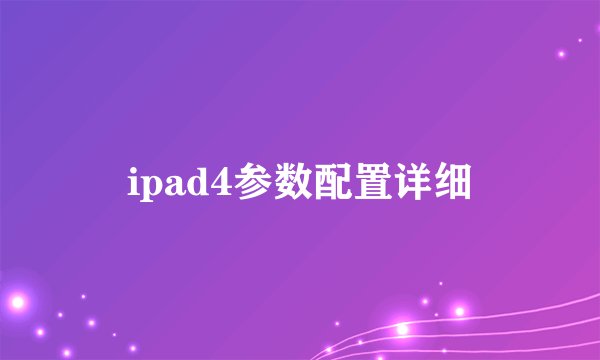 ipad4参数配置详细