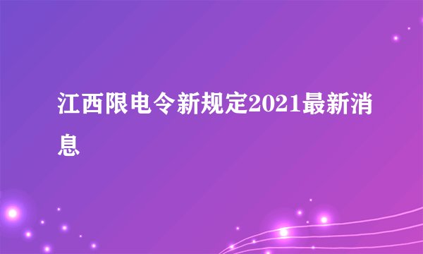 江西限电令新规定2021最新消息