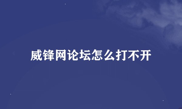 威锋网论坛怎么打不开