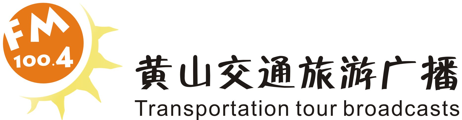 黄山人民广播电台的交通旅游广播