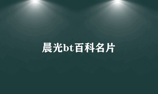 晨光bt百科名片