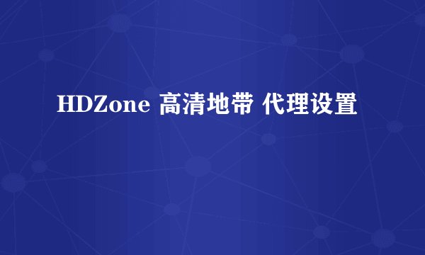 HDZone 高清地带 代理设置