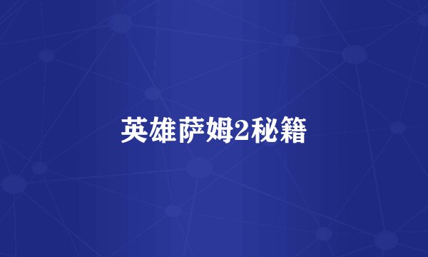 英雄萨姆2秘籍