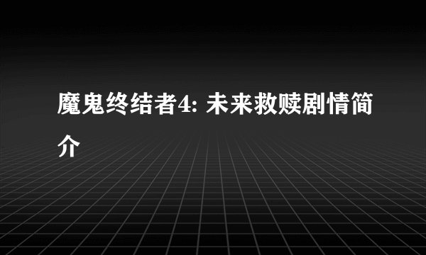 魔鬼终结者4: 未来救赎剧情简介