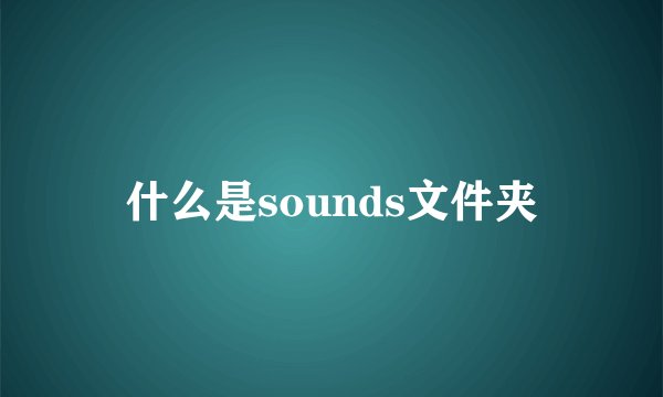 什么是sounds文件夹