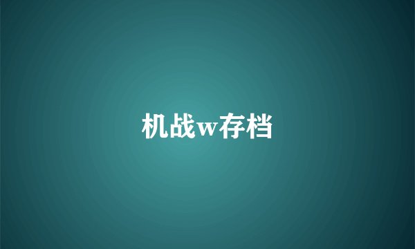 机战w存档