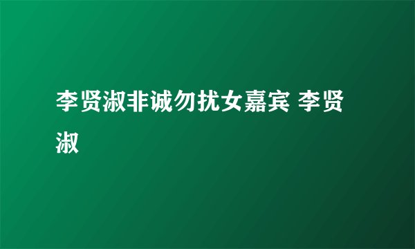 李贤淑非诚勿扰女嘉宾 李贤淑
