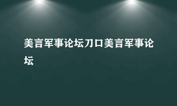 美言军事论坛刀口美言军事论坛