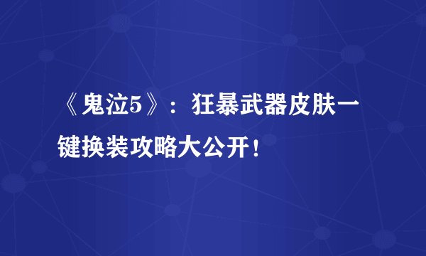 《鬼泣5》:狂暴武器皮肤一键换装攻略大公开!