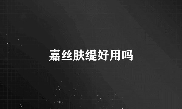 嘉丝肤缇好用吗