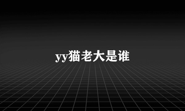 yy猫老大是谁