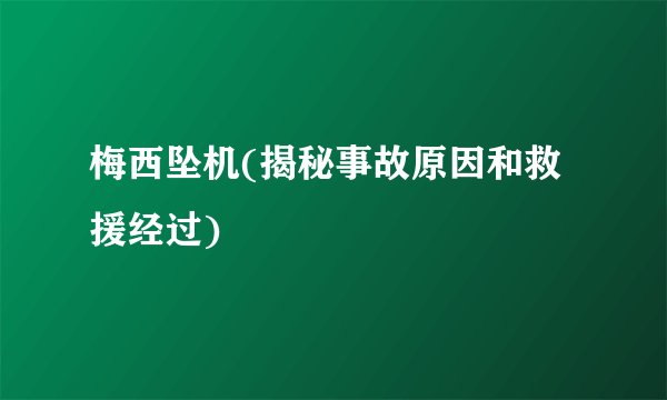梅西坠机(揭秘事故原因和救援经过)