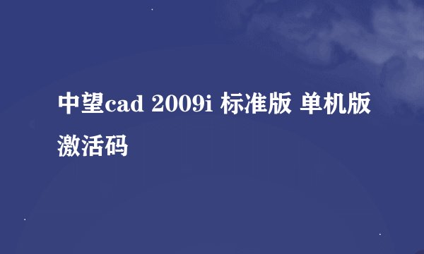 中望cad 2009i 标准版 单机版激活码