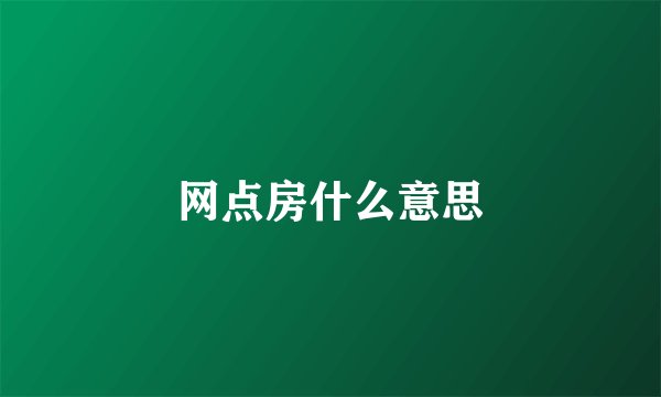 网点房什么意思