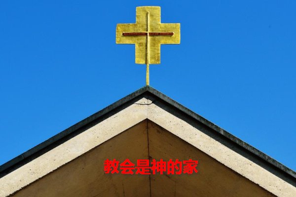 教会是神的家歌曲原唱