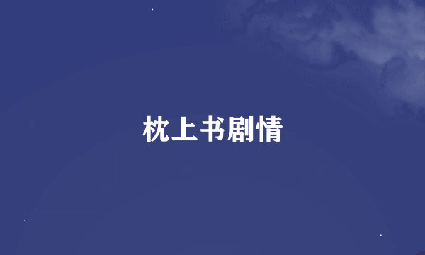 枕上书剧情