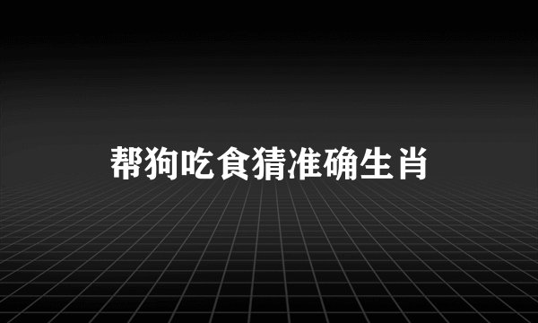 帮狗吃食猜准确生肖