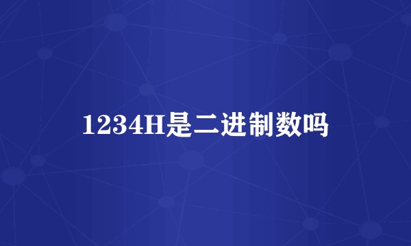 1234H是二进制数吗