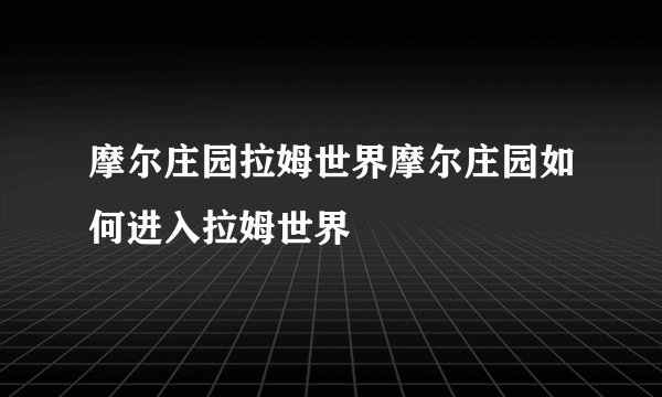摩尔庄园拉姆世界摩尔庄园如何进入拉姆世界