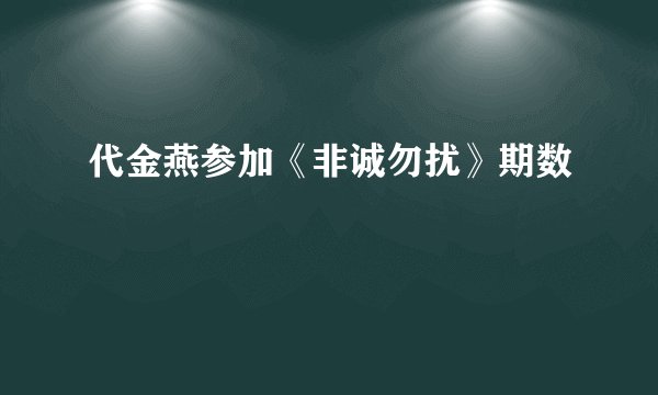 代金燕参加《非诚勿扰》期数