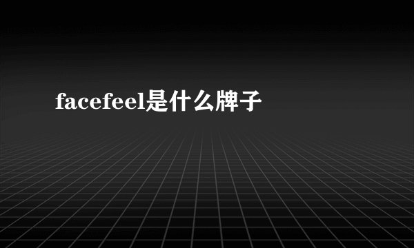 facefeel是什么牌子