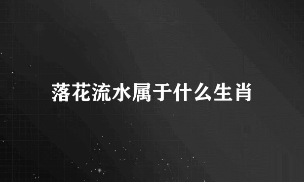 落花流水属于什么生肖