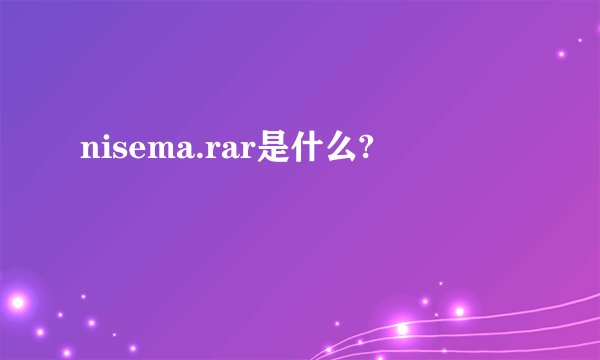 nisema.rar是什么?