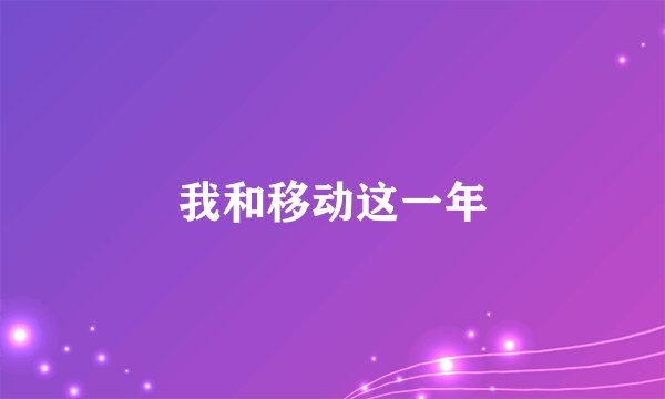 我和移动这一年