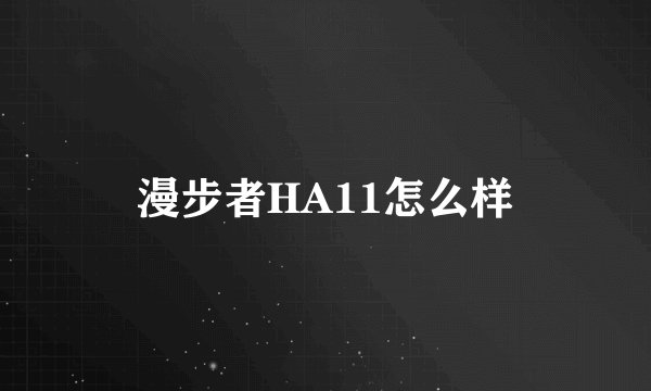 漫步者HA11怎么样