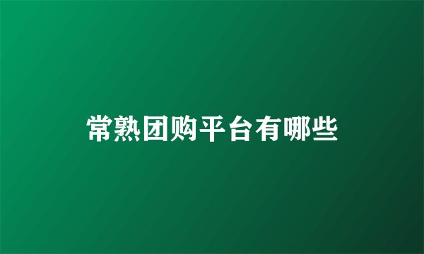 常熟团购平台有哪些