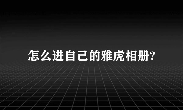怎么进自己的雅虎相册?
