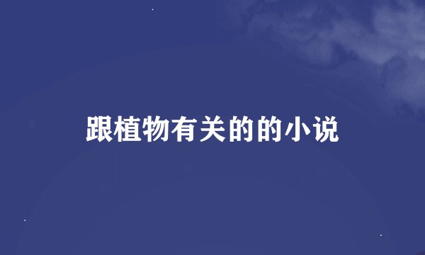 跟植物有关的的小说