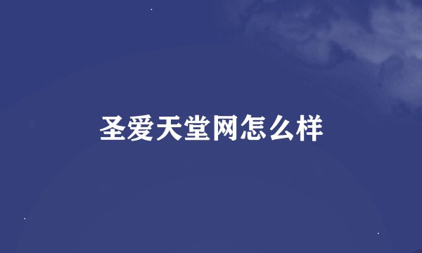 圣爱天堂网怎么样