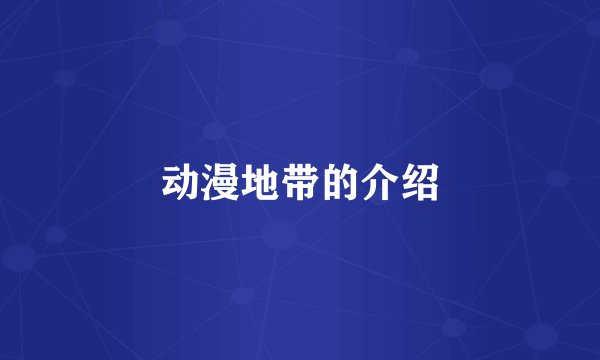 动漫地带的介绍