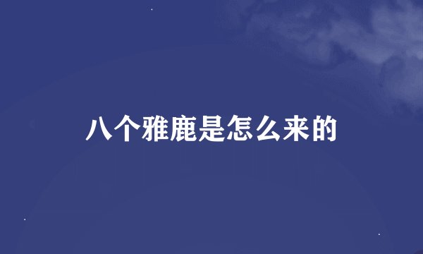 八个雅鹿是怎么来的