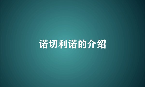 诺切利诺的介绍