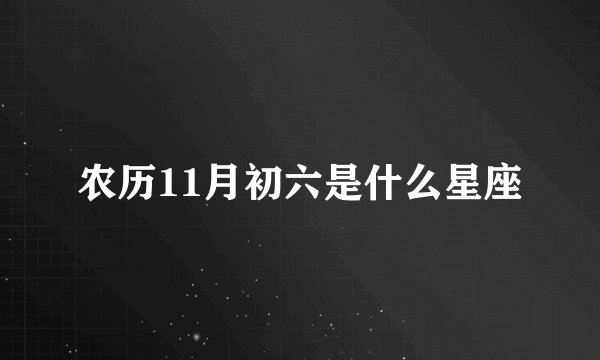 农历11月初六是什么星座