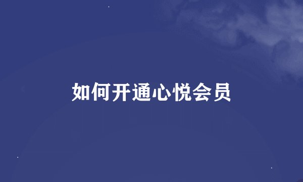 如何开通心悦会员