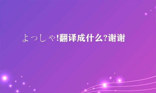 よっしゃ!翻译成什么?谢谢