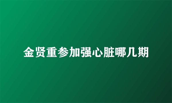 金贤重参加强心脏哪几期