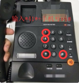 固定电话怎么设置呼叫转移啊?