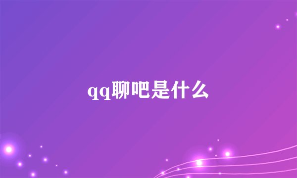 qq聊吧是什么