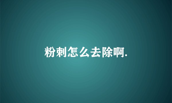 粉刺怎么去除啊.