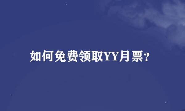 如何免费领取YY月票？